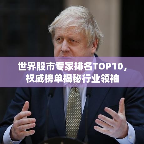 世界股市專家排名TOP10，權(quán)威榜單揭秘行業(yè)領(lǐng)袖
