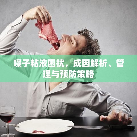 嗓子粘液困擾，成因解析、管理與預(yù)防策略