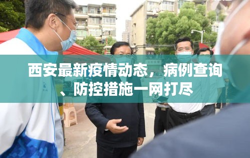 西安最新疫情動態(tài)，病例查詢、防控措施一網(wǎng)打盡