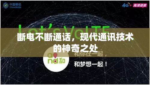 斷電不斷通話，現(xiàn)代通訊技術(shù)的神奇之處