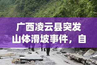 廣西凌云縣突發(fā)山體滑坡事件，自然災(zāi)害的挑戰(zhàn)考驗山城