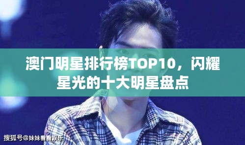 澳門明星排行榜TOP10，閃耀星光的十大明星盤點