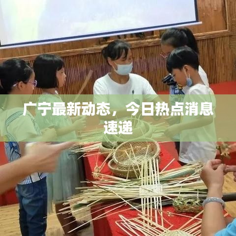 廣寧最新動態(tài)，今日熱點消息速遞