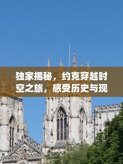 獨家揭秘，約克穿越時空之旅，感受歷史與現(xiàn)代的交融
