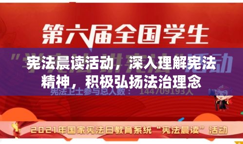 憲法晨讀活動，深入理解憲法精神，積極弘揚(yáng)法治理念
