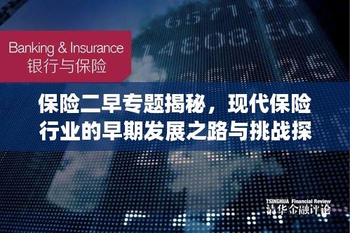 保險二早專題揭秘，現(xiàn)代保險行業(yè)的早期發(fā)展之路與挑戰(zhàn)探索