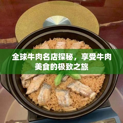 全球牛肉名店探秘，享受牛肉美食的極致之旅