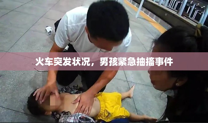 火車突發(fā)狀況，男孩緊急抽搐事件