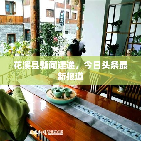 花溪縣新聞速遞，今日頭條最新報(bào)道