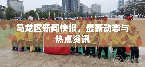 馬龍區(qū)新聞快報(bào)，最新動(dòng)態(tài)與熱點(diǎn)資訊