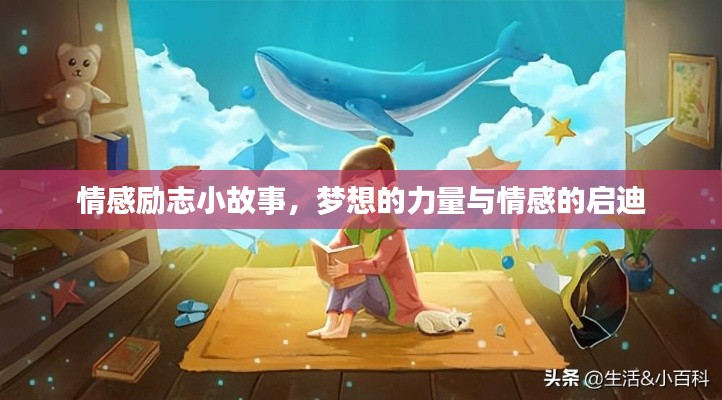 情感勵(lì)志小故事，夢(mèng)想的力量與情感的啟迪