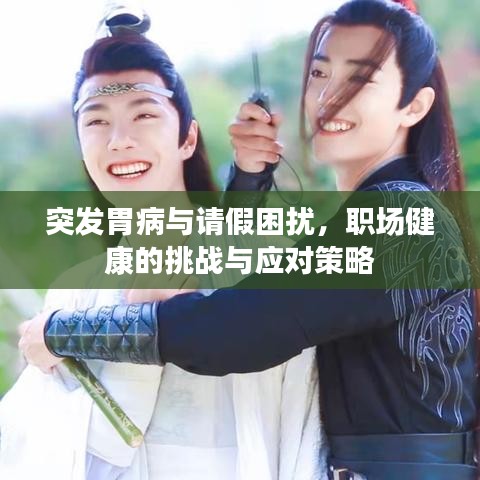 突發(fā)胃病與請(qǐng)假困擾，職場(chǎng)健康的挑戰(zhàn)與應(yīng)對(duì)策略