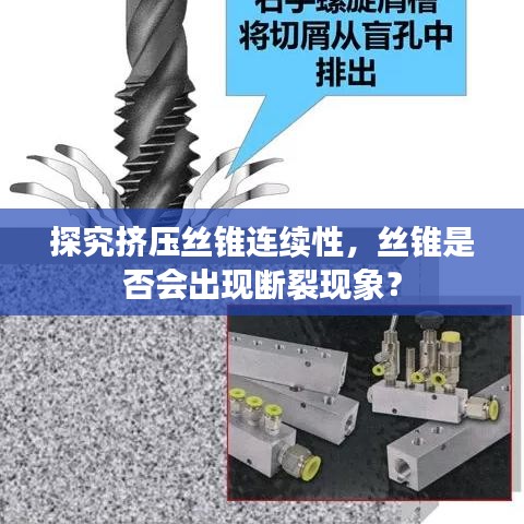 探究擠壓絲錐連續(xù)性，絲錐是否會(huì)出現(xiàn)斷裂現(xiàn)象？