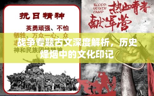 戰(zhàn)爭專題古文深度解析，歷史烽煙中的文化印記