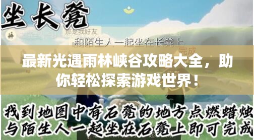 最新光遇雨林峽谷攻略大全，助你輕松探索游戲世界！