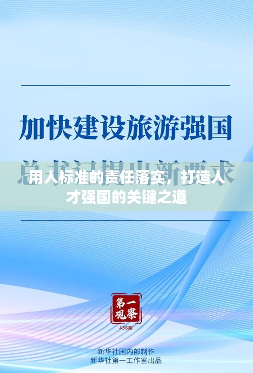 用人標(biāo)準(zhǔn)的責(zé)任落實，打造人才強國的關(guān)鍵之道