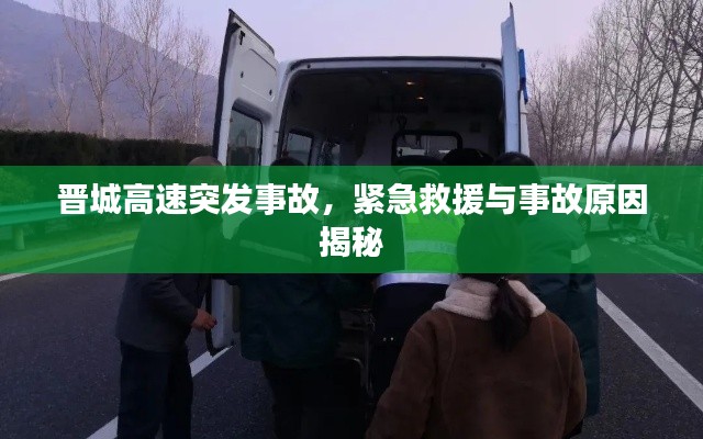 晉城高速突發(fā)事故，緊急救援與事故原因揭秘
