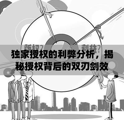 獨(dú)家授權(quán)的利弊分析，揭秘授權(quán)背后的雙刃劍效應(yīng)！