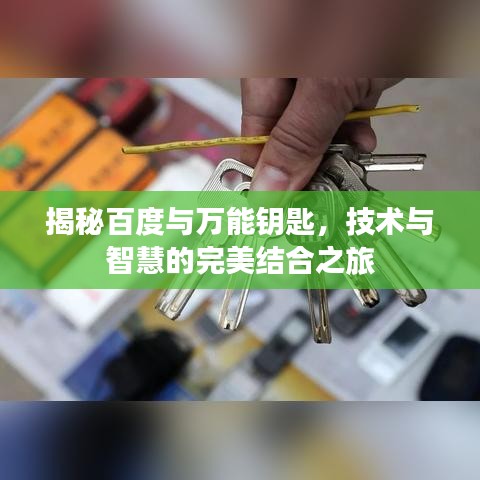 揭秘百度與萬能鑰匙，技術(shù)與智慧的完美結(jié)合之旅
