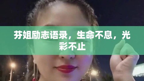 芬姐勵志語錄，生命不息，光彩不止