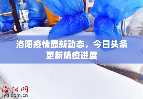 洛陽(yáng)疫情最新動(dòng)態(tài)，今日頭條更新防疫進(jìn)展