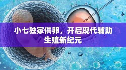小七獨(dú)家供卵，開(kāi)啟現(xiàn)代輔助生殖新紀(jì)元
