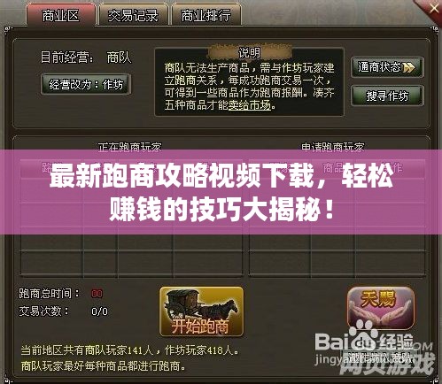 最新跑商攻略視頻下載，輕松賺錢(qián)的技巧大揭秘！
