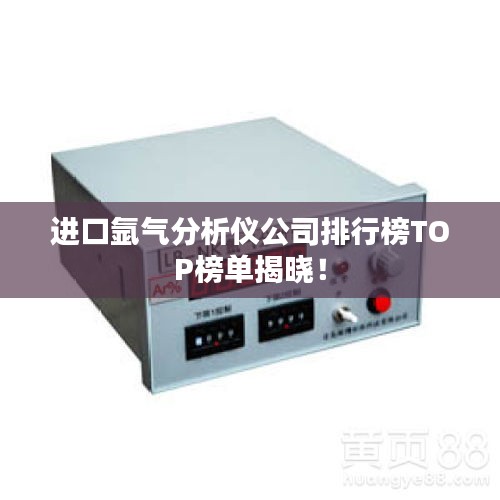 進(jìn)口氬氣分析儀公司排行榜TOP榜單揭曉！