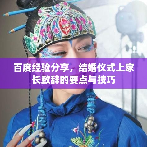 百度經(jīng)驗(yàn)分享，結(jié)婚儀式上家長(zhǎng)致辭的要點(diǎn)與技巧