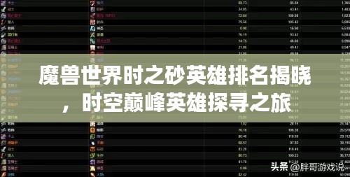 魔獸世界時之砂英雄排名揭曉，時空巔峰英雄探尋之旅