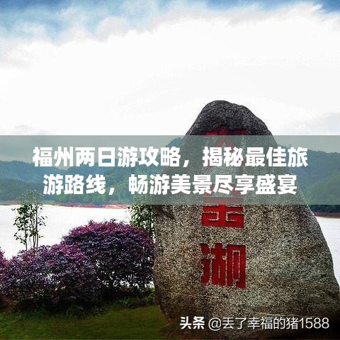 福州兩日游攻略，揭秘最佳旅游路線，暢游美景盡享盛宴