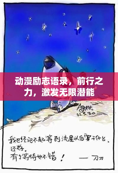 動漫勵志語錄，前行之力，激發(fā)無限潛能