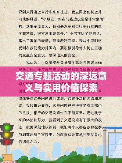 交通專題活動的深遠意義與實用價值探索