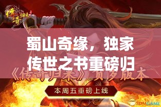 蜀山奇緣，獨家傳世之書重磅歸來！