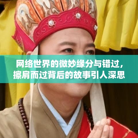 網(wǎng)絡(luò)世界的微妙緣分與錯過，擦肩而過背后的故事引人深思