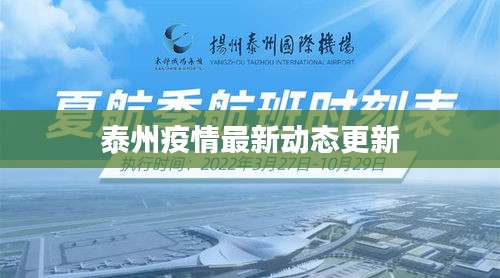 泰州疫情最新動態(tài)更新