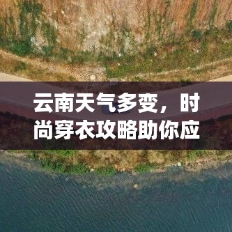 云南天氣多變，時尚穿衣攻略助你應(yīng)對多變天氣