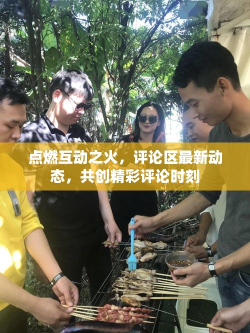 點(diǎn)燃互動(dòng)之火，評(píng)論區(qū)最新動(dòng)態(tài)，共創(chuàng)精彩評(píng)論時(shí)刻