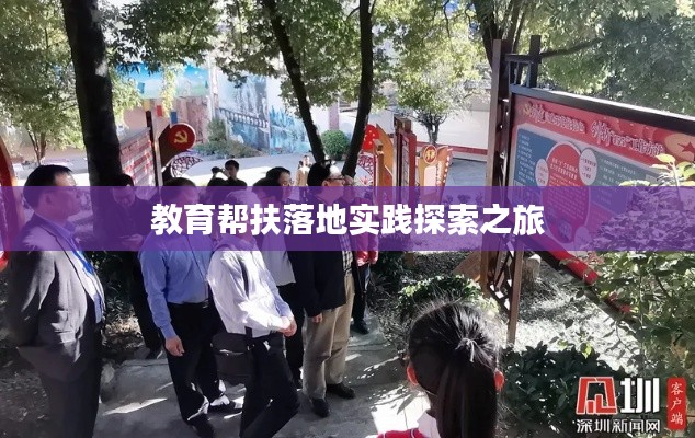 教育幫扶落地實(shí)踐探索之旅