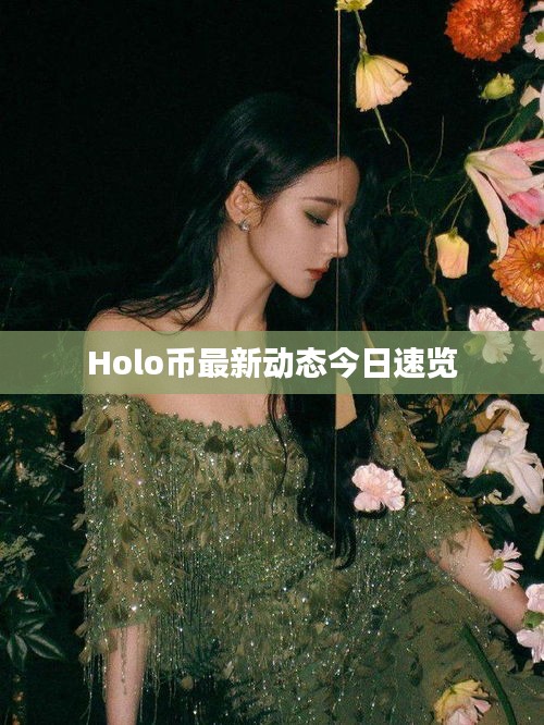 Holo幣最新動態(tài)今日速覽