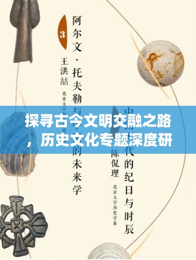 探尋古今文明交融之路，歷史文化專題深度研究