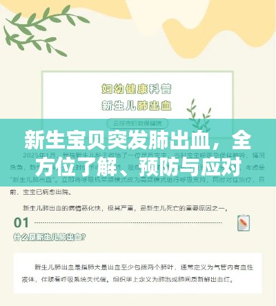 新生寶貝突發(fā)肺出血，全方位了解、預(yù)防與應(yīng)對策略