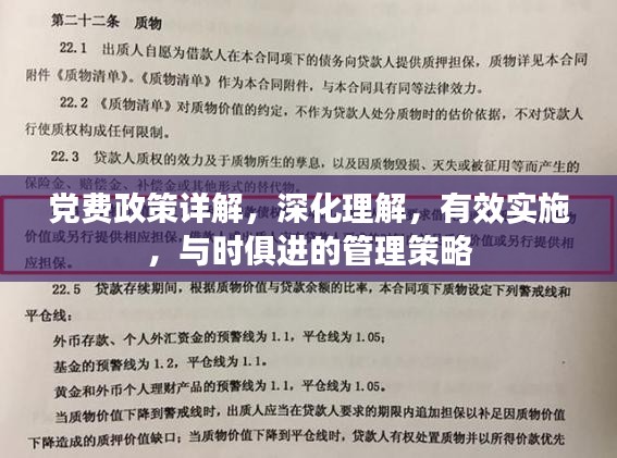 黨費(fèi)政策詳解，深化理解，有效實(shí)施，與時俱進(jìn)的管理策略