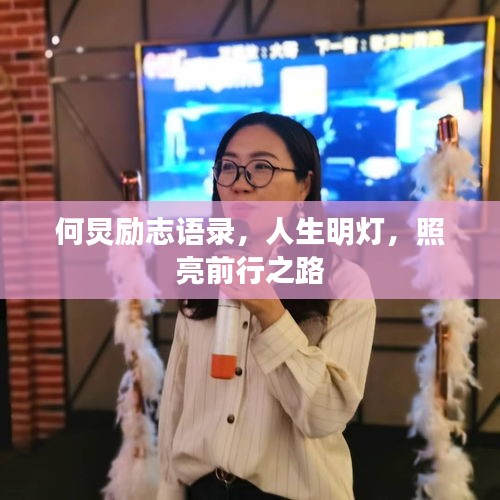 何炅勵志語錄，人生明燈，照亮前行之路