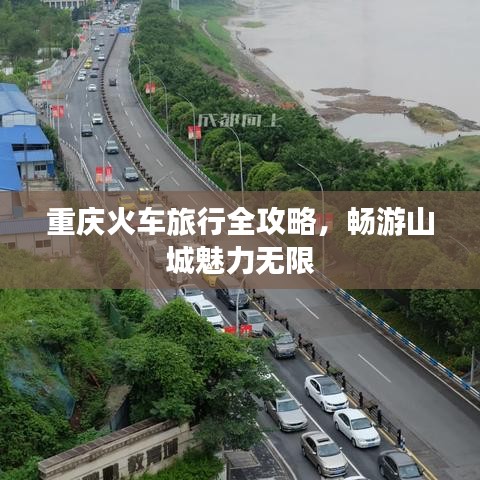 重慶火車旅行全攻略，暢游山城魅力無限