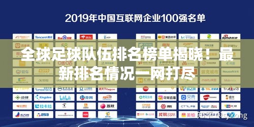 全球足球隊(duì)伍排名榜單揭曉！最新排名情況一網(wǎng)打盡