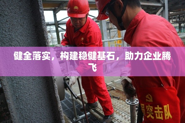 健全落實(shí)，構(gòu)建穩(wěn)健基石，助力企業(yè)騰飛