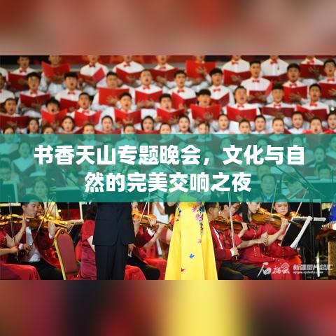 書香天山專題晚會，文化與自然的完美交響之夜