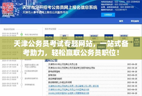 天津公務(wù)員考試專題網(wǎng)站，一站式備考助力，輕松贏取公務(wù)員職位！