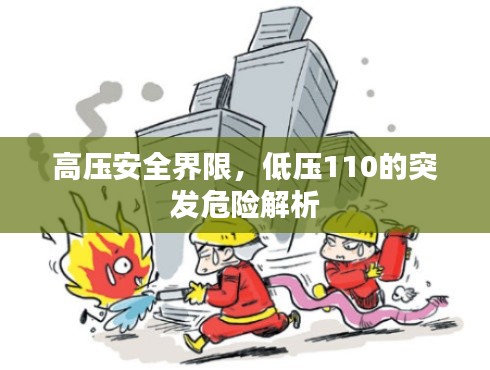 高壓安全界限，低壓110的突發(fā)危險解析